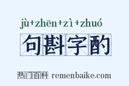 句斟字酌是什么意思的图片